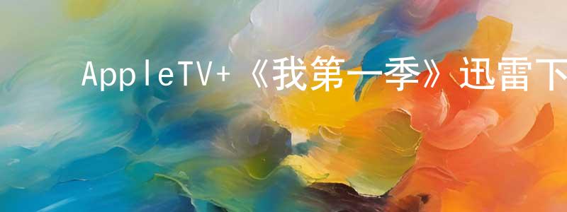 陈靖怡发布AppleTV+《我第一季》迅雷下载/在线观看/百度云-都市/情感-美剧天堂